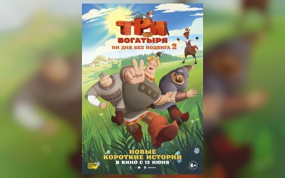 Три богатыря. Ни дня без подвига 2