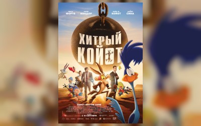 Хитрый койот против всех