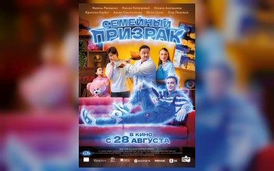 Семейный призрак