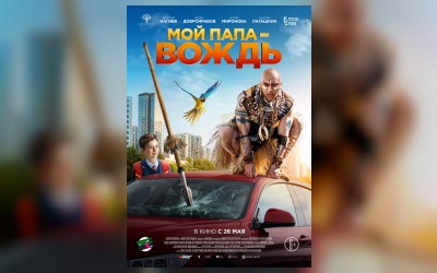 Мой папа — вождь