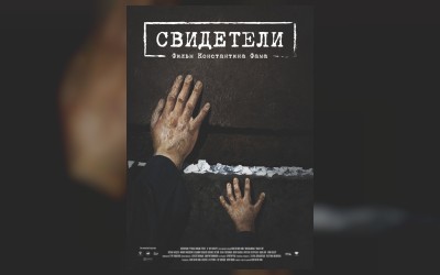 Свидетели (малый зал)