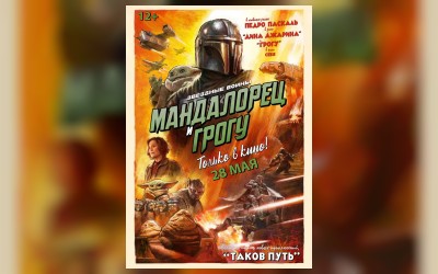 Мандалорец и Грогу