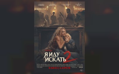 Я иду искать 2