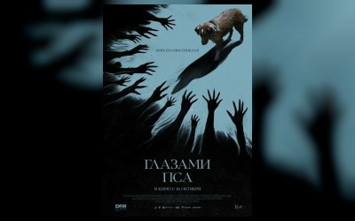 Глазами пса
