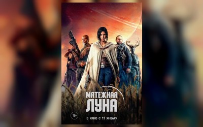 Мятежная Луна, часть 1: Дитя огня