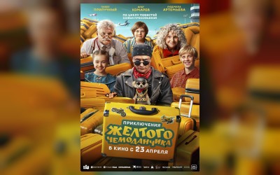 Приключения жёлтого чемоданчика