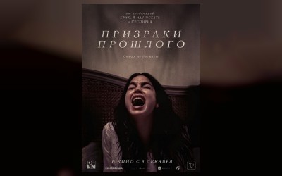 Призраки прошлого