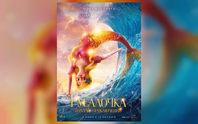 Русалочка. Начало приключений
