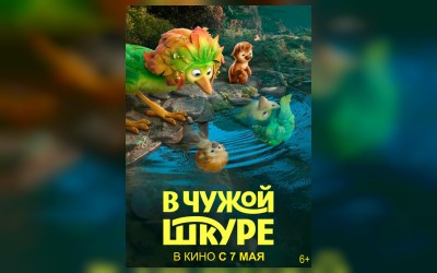 В чужой шкуре