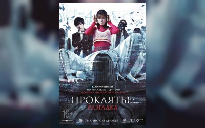 Проклятье: Разгадка