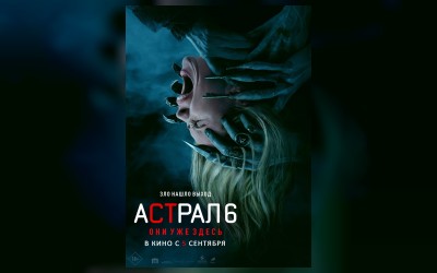 Астрал 6: Они уже здесь
