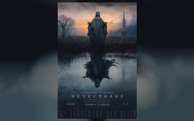 Нечестивые