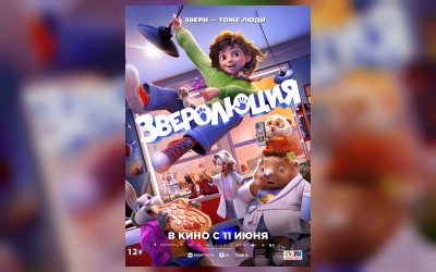 Зверолюция