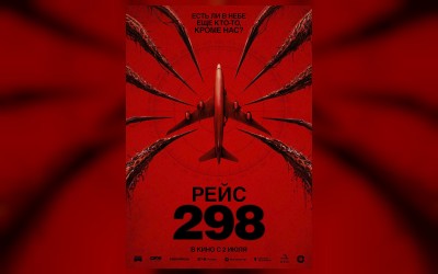 Рейс 298