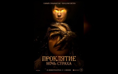Проклятие. Ночь страха