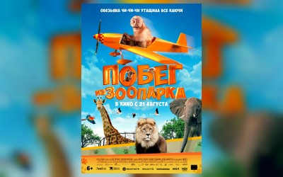 Побег из зоопарка (малый зал)