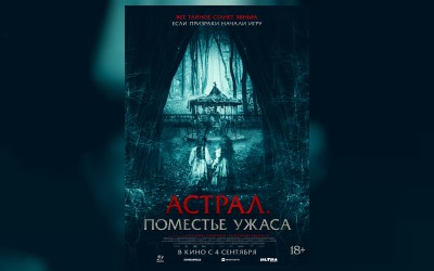 Астрал. Поместье ужаса