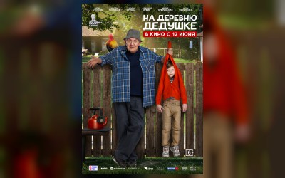 На деревню дедушке