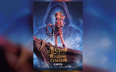Лидия и Всадник Тумана