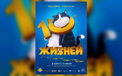 10 жизней (малый зал)