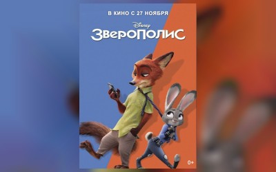 Зверополис (малый зал)