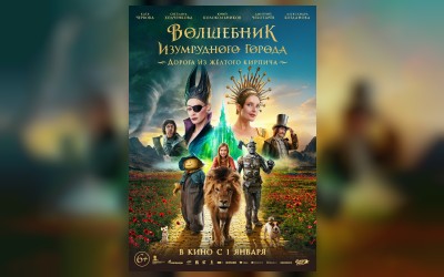 Волшебник Изумрудного города. Дорога из жёлтого кирпича
