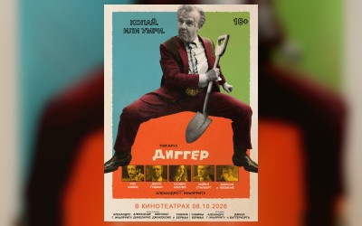 Диггер