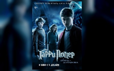 Гарри Поттер и Принц-полукровка