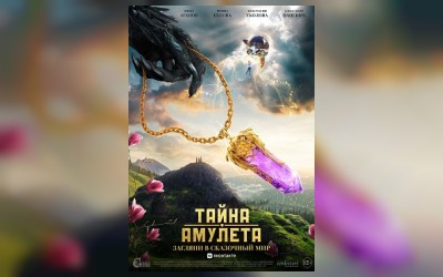 Тайна амулета (малый зал)