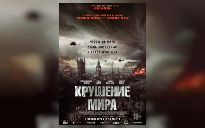 Крушение мира