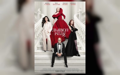 Кинематографическое мероприятие «Встреча с кумирами:» Дьявол носит Prada 2» (малый зал)