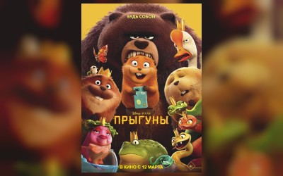 Кинематографическое мероприятие «Встреча с кумирами:» Прыгуны» (малый зал)