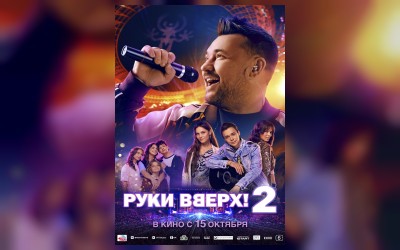 Руки Вверх! 2