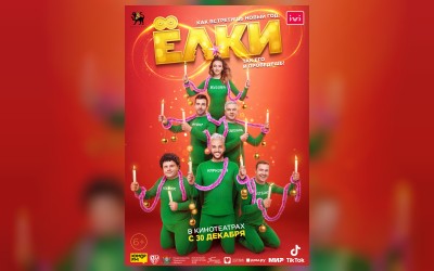 Елки 8