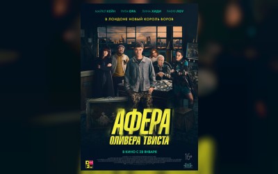 Афера Оливера Твиста