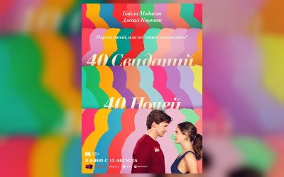 40 свиданий, 40 ночей
