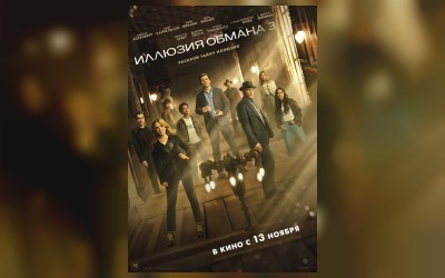 Иллюзия обмана 3