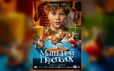 Кинематографическое мероприятие «Встреча с кумирами: «Мышиный переполох» (малый зал)