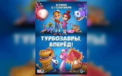 Турбозавры, вперёд!
