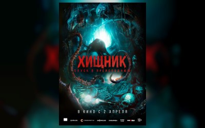 Хищник. Спуск в преисподнюю