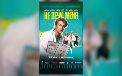 Не лечи меня
