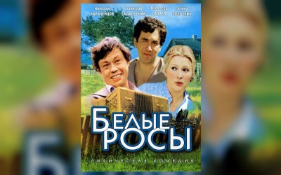 Белые росы (ТК) (малый зал)