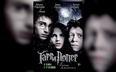 Гарри Поттер и узник Азкабана