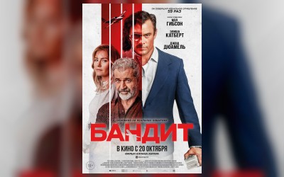 Бандит