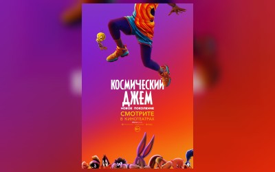 Космический джем: Новое поколение
