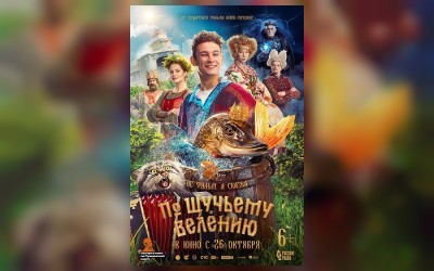По щучьему велению