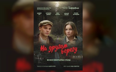 На другом берегу