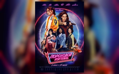 Пороховой коктейль