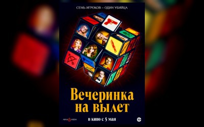 Вечеринка на вылет
