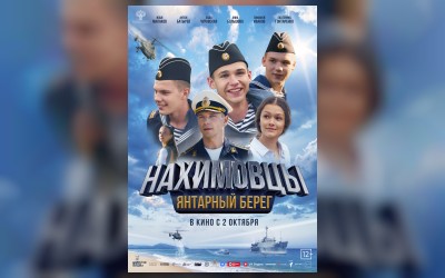 Нахимовцы. Янтарный берег